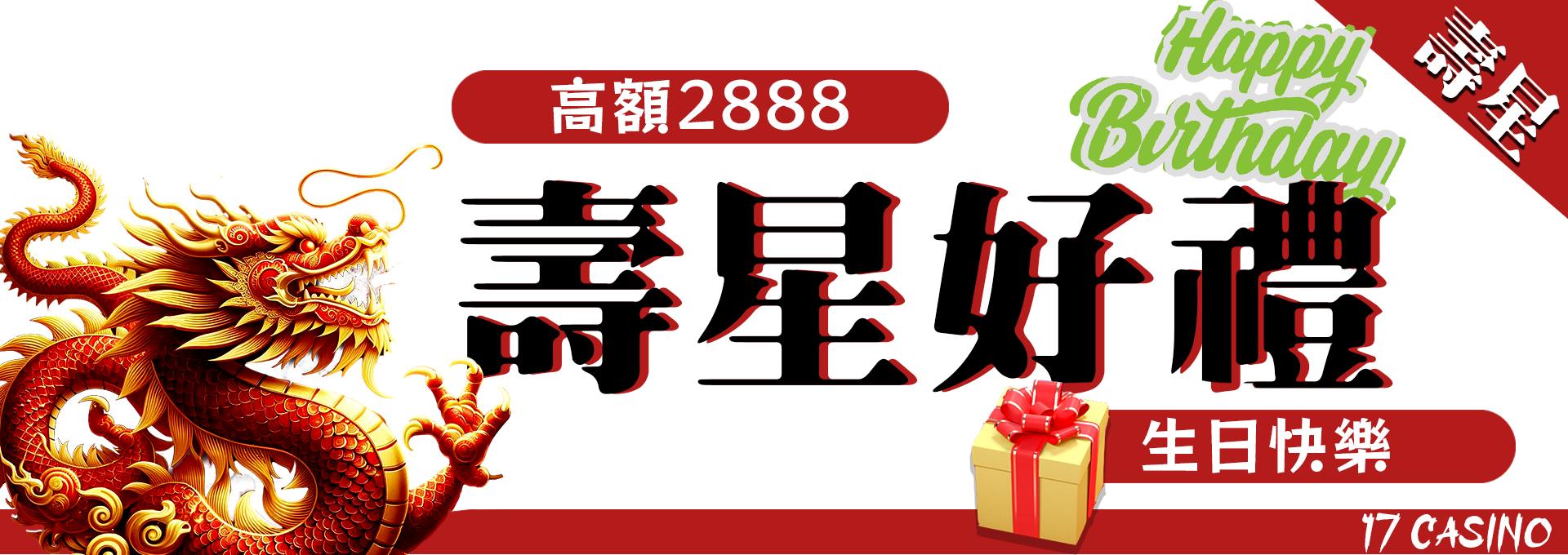 3A娛樂城、3a娛樂城評價、3A娛樂、3a娛樂城app-祝你生日快樂!最高可拿2888